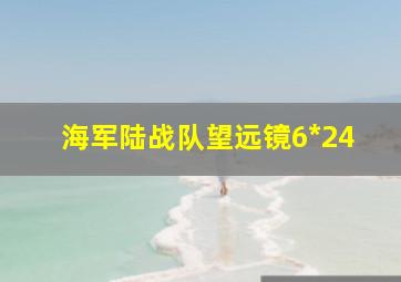 海军陆战队望远镜6*24