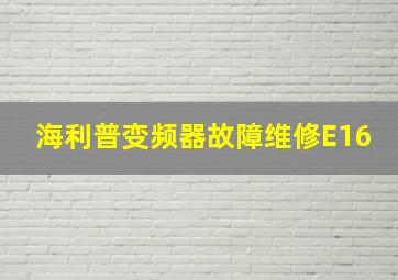 海利普变频器故障维修E16