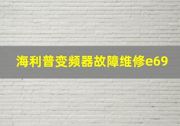 海利普变频器故障维修e69