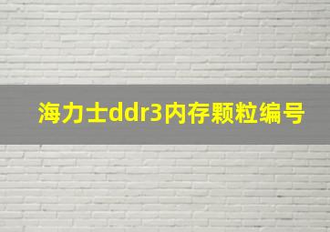 海力士ddr3内存颗粒编号