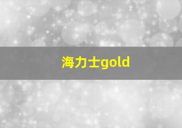 海力士gold