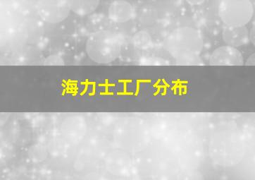 海力士工厂分布