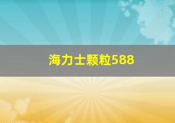 海力士颗粒588