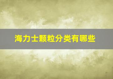 海力士颗粒分类有哪些