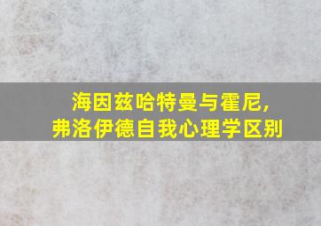 海因兹哈特曼与霍尼,弗洛伊德自我心理学区别