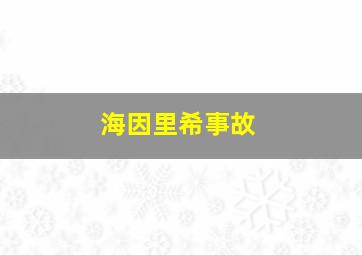 海因里希事故