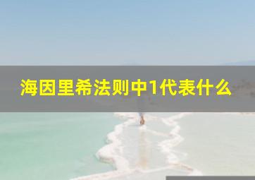 海因里希法则中1代表什么