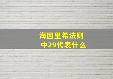 海因里希法则中29代表什么