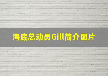 海底总动员Gill简介图片