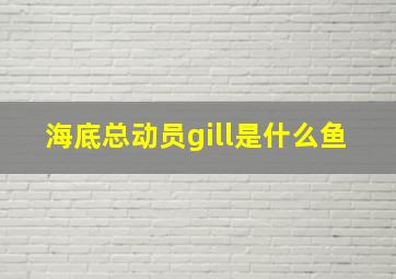 海底总动员gill是什么鱼