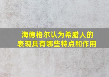 海德格尔认为希腊人的表现具有哪些特点和作用