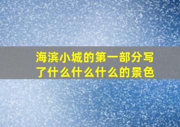 海滨小城的第一部分写了什么什么什么的景色