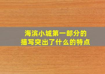 海滨小城第一部分的描写突出了什么的特点