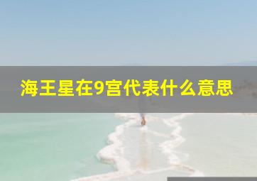 海王星在9宫代表什么意思