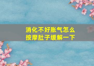 消化不好胀气怎么按摩肚子缓解一下