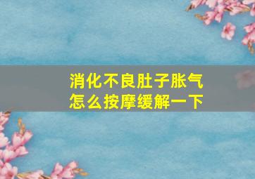 消化不良肚子胀气怎么按摩缓解一下