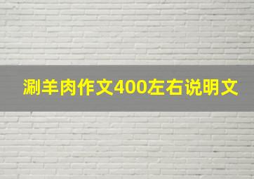 涮羊肉作文400左右说明文