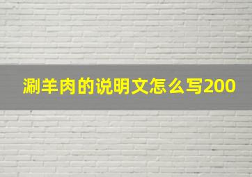 涮羊肉的说明文怎么写200