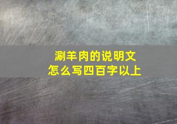 涮羊肉的说明文怎么写四百字以上