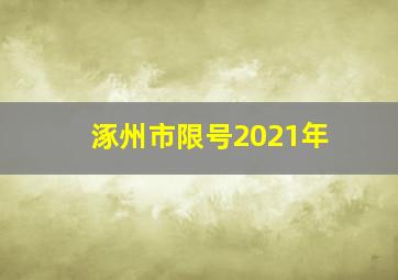 涿州市限号2021年