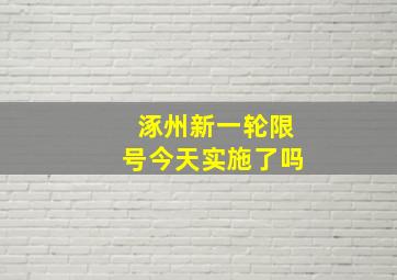 涿州新一轮限号今天实施了吗