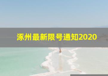 涿州最新限号通知2020