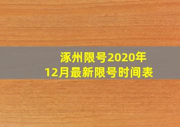 涿州限号2020年12月最新限号时间表