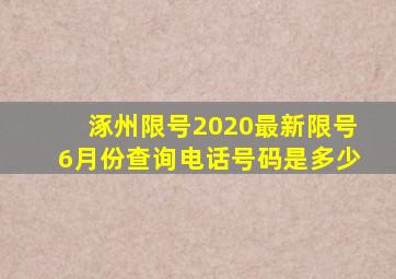 涿州限号2020最新限号6月份查询电话号码是多少