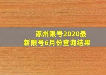 涿州限号2020最新限号6月份查询结果