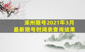 涿州限号2021年3月最新限号时间表查询结果