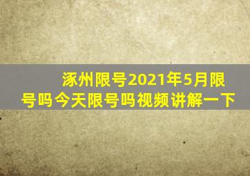 涿州限号2021年5月限号吗今天限号吗视频讲解一下