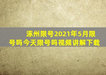 涿州限号2021年5月限号吗今天限号吗视频讲解下载