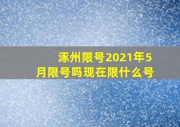 涿州限号2021年5月限号吗现在限什么号