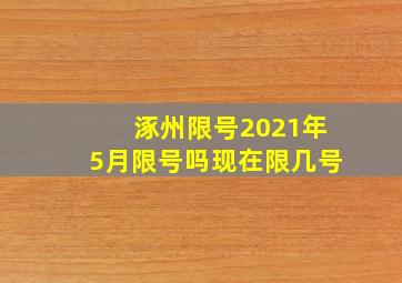 涿州限号2021年5月限号吗现在限几号