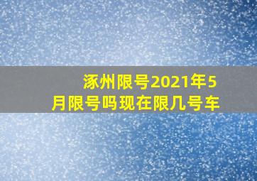 涿州限号2021年5月限号吗现在限几号车