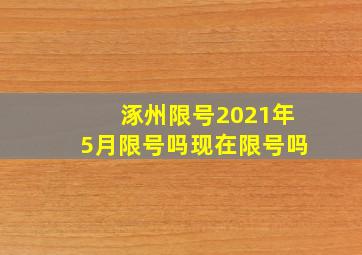 涿州限号2021年5月限号吗现在限号吗