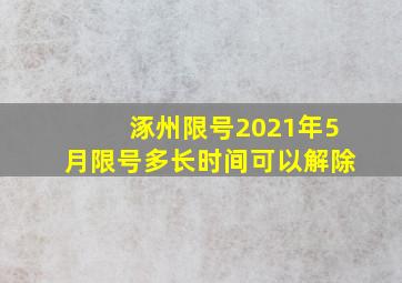 涿州限号2021年5月限号多长时间可以解除