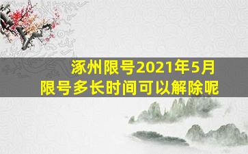 涿州限号2021年5月限号多长时间可以解除呢