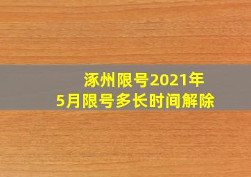 涿州限号2021年5月限号多长时间解除