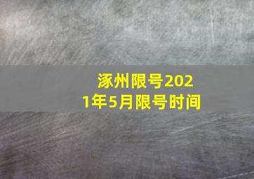 涿州限号2021年5月限号时间