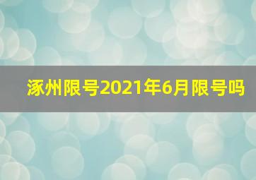 涿州限号2021年6月限号吗