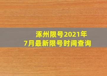 涿州限号2021年7月最新限号时间查询