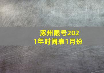 涿州限号2021年时间表1月份