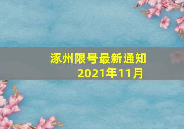 涿州限号最新通知2021年11月