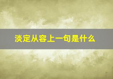 淡定从容上一句是什么