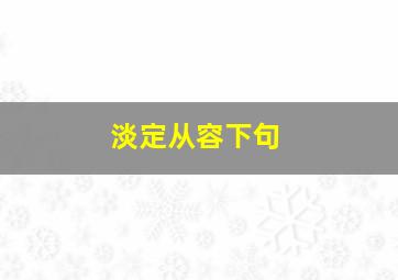 淡定从容下句