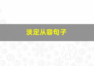 淡定从容句子