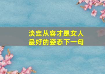 淡定从容才是女人最好的姿态下一句