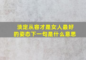 淡定从容才是女人最好的姿态下一句是什么意思