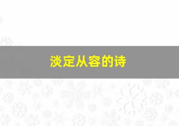 淡定从容的诗